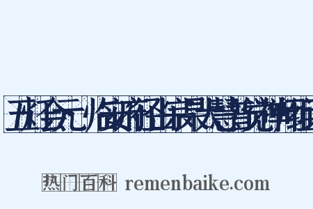 五灯会元·临安府径山宗杲大慧普觉禅师组词是什么意思的图片